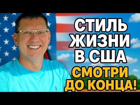 Видео: Как изменилась наша жизнь в Америке. Иммиграция в США. #америка #жизнь #переезд #иностранцы #стиль