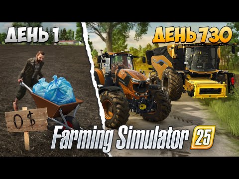 Видео: ВЫЖИВАЮ 2 ГОДА В ДЕРЕВНЕ С 0 ДО БОГАЧА! Farming Simulator 25 EP 3