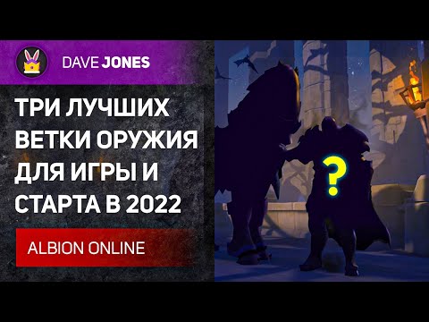 Видео: ⚔️ALBION ONLINE - ТРИ ЛУЧШИХ ВЕТКИ ОРУЖИЯ ДЛЯ ИГРЫ И СТАРТА В 2022 ГОДУ