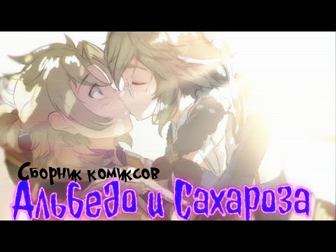 Видео: Альбедо и Сахароза. Озвучка комиксов по Genshin Impact. Сборник комиксов