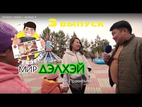 Видео: Тухэриг | сезон 1. выпуск 3