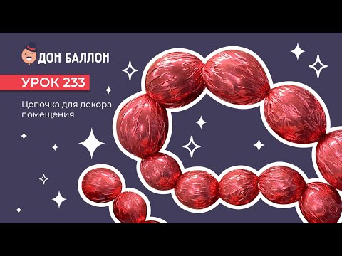 Видео: Урок 233. Цепочка для декора помещения
