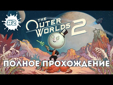 Видео: The Outer Worlds 2 — Хроники Аркадии (полное прохождение) | СТРИМ #2