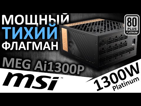 Видео: Мощный, тихий, флагманский блок питания MSI MEG Ai1300P 80+ Platinum 1300W (306-7ZP4A11-CE0)