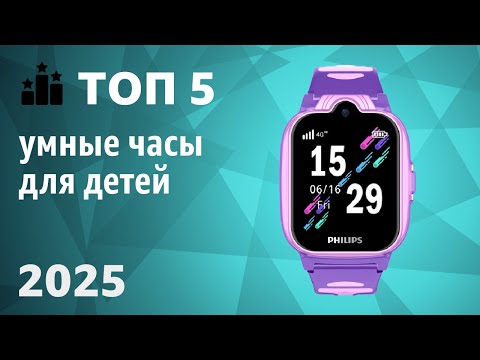 Видео: ТОП—5. ⌚Лучшие умные часы для детей. Рейтинг 2025 года!