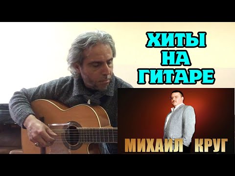 Видео: Заслушаетесь. Исполнил на гитаре хиты Михаила Круга.