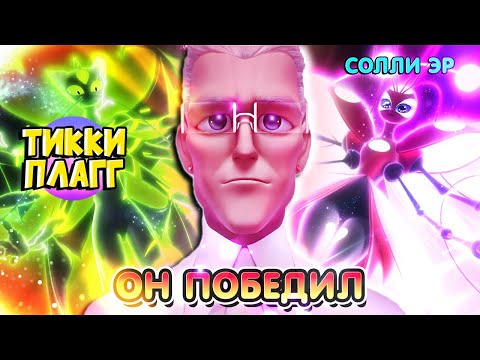 Видео: ОБЗОР НА ПОБЕДУ БРАЖНИКА В ФИНАЛЕ 5 сезон Леди Баг и Супер Кот обзор 25 и 26 серия