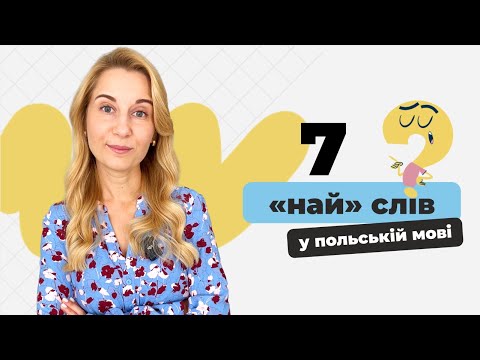 Видео: 7 «най» слів в польскій мові