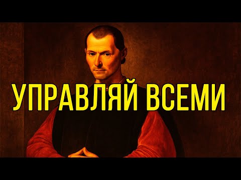 Видео: Никто НЕ СМОЖЕТ тобой УПРАВЛЯТЬ после просмотра видео – Николло Макиавелли