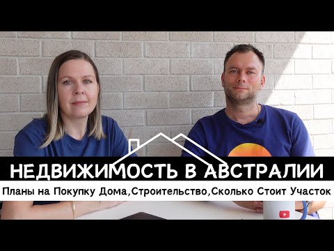 Видео: Планы на Покупку Дома в Австралии, Сколько Стоит Участок,Строительство Дома, Ипотека,Из Чего Строят