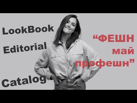 Видео: Lookbook Catalog Editorial: Майстер-клас від Яни Мазютикаталог лукбук