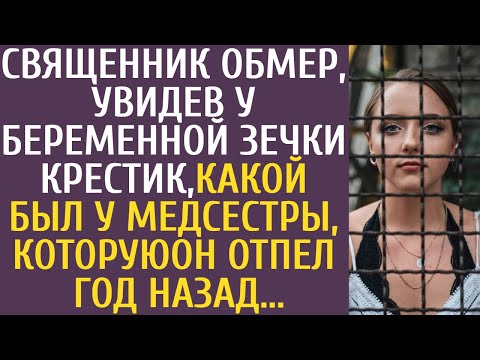 Видео: Священник обмер увидев у беременной зечки крестик, какой был у медсестры, которую он отпел год назад