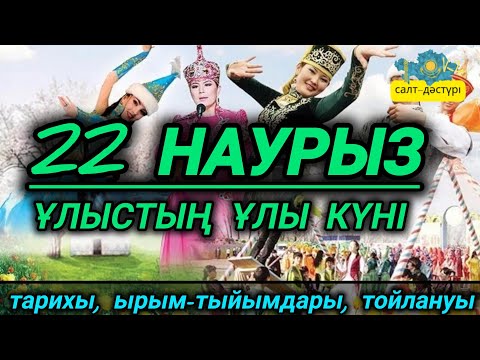 Видео: НАУРЫЗ. НАУРЫЗДЫҢ ТАРИХЫ, ЫРЫМ-ТЫЙЫМДАРЫ, ТОЙЛАНУЫ #наурыз  #22наурыз