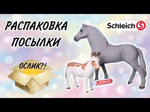 Видео: Распаковка фигурок SCHLEICH | Лошадь и ослик SCHLEICH