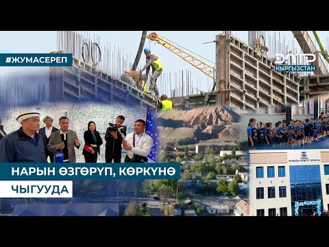 Видео: НАРЫН ӨЗГӨРҮП, КӨРКҮНӨ ЧЫГУУДА