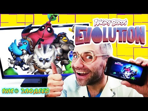 Видео: ДОКТОР ЗЛЮ играет в приложение ANGRY BIRDS EVOLUTION - Лига Злодеев Play