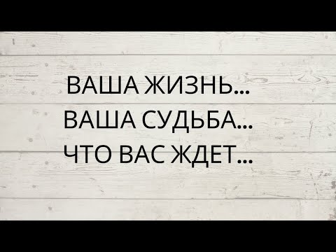 Видео: 🔥 ВАША ЖИЗНЬ... ВАША СУДЬБА... ЧТО ВАС ЖДЕТ...