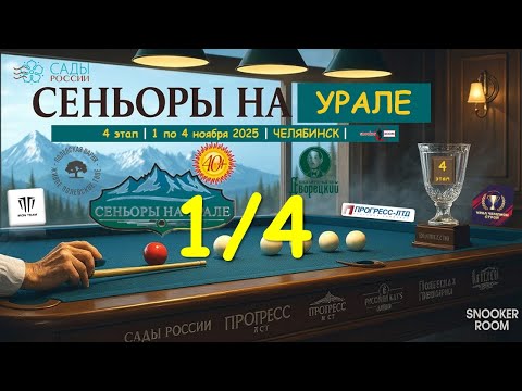Видео: 🎤🔥1/4  Пак Вадим v Щербатюк Александр | 4 ЭТАП | СЕНЬОРЫ НА УРАЛЕ | Челябинск 2025