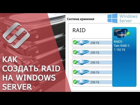 Видео: Как создать програмный RAID на Windows Server 🖥️🗄️🛠️