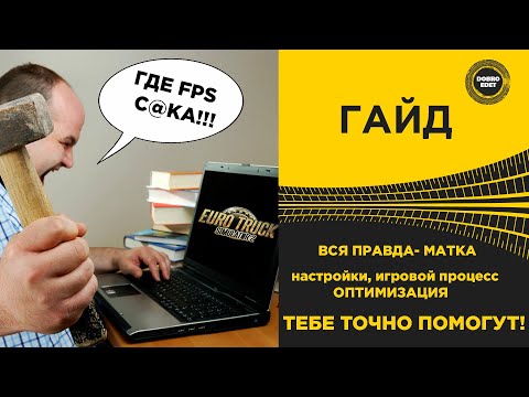 Видео: ✅ ГАЙД ETS2 ATS 1.54 ВСЯ ПРАВДА-МАТКА ПРО НАСТРОЙКИ И ОПТИМИЗАЦИЮ