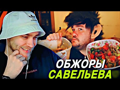 Видео: EASTERCAKE СМОТРИТ ВЛАДА САВЕЛЬЕВА | ЛЕГЕНДАРНЫЕ ОБЖОРЫ 🔥