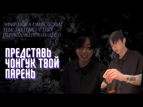 Видео: Представь, Чонгук твой парень.