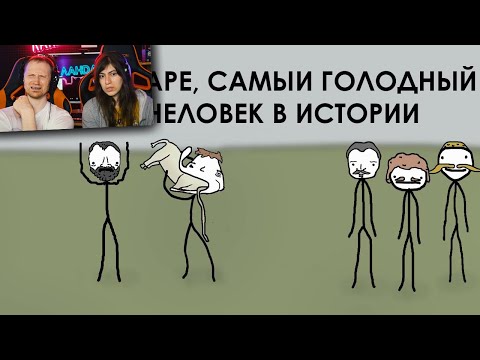 Видео: Тарраре, самый голодный человек в истории - Академия Сэма Онеллы (Озвучка Rumble) Реакция
