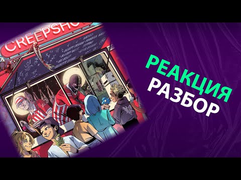 Видео: VELIAL SQUAD, Meep - CREEPSHOW (реакция и разбор)