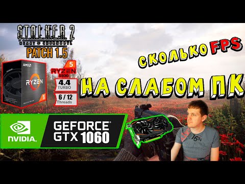 Видео: GTX 1060 в STALKER 2 Heart of Chornobyl Patch 1.5 на слабом пк