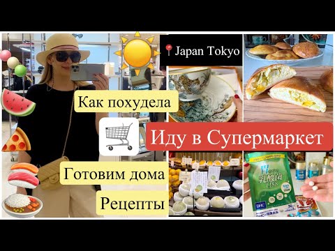 Видео: 🥘Как я Ела и Худела 😁👙👍🏻Супермаркет в Токио🛒  Рецепты блюд*