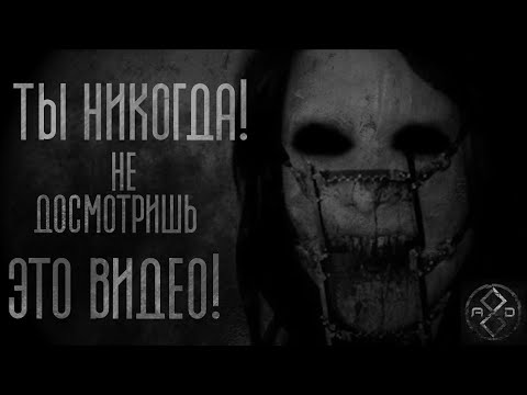 Видео: ТЫ НЕ ДОСМОТРИШЬ ЭТО ВИДЕО!  Страшные истории на ночь. Истории на ночь.
