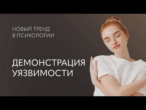 Видео: ТРЕНД в психологии: демонстрация УЯЗВИМОСТИ, уход от «ДОСТИГАТЬ и ПОБЕЖДАТЬ»