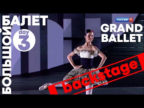 Видео: ПАХИТА вариация BACKSTAGE БОЛЬШОЙ БАЛЕТ 2020 - GRAND BALLET (big ballet) - day_3