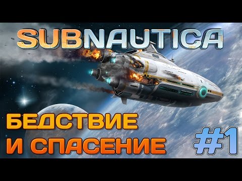 Видео: Subnautica Начало! В поисках соли. #1
