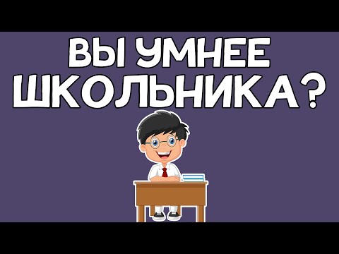 Видео: ШКОЛЬНЫЕ ВОПРОСЫ. Вопросы из школьной программы