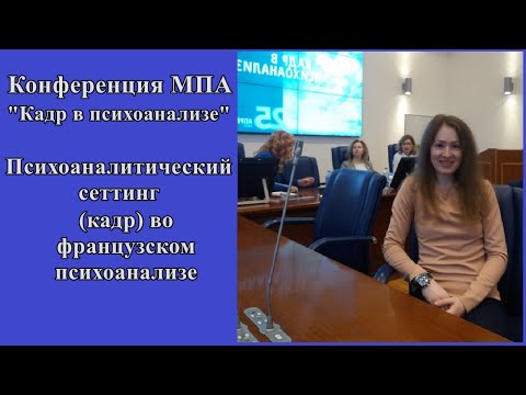 Видео: Кадр во французском психоанализе. Психоаналитический сеттинг