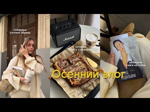 Видео: ПОЛЬЗА ПАУЗЫ В ЖИЗНИ ♡ монолог о внутреннем, прогулка по Москве, домашняя библиотека, рецепты