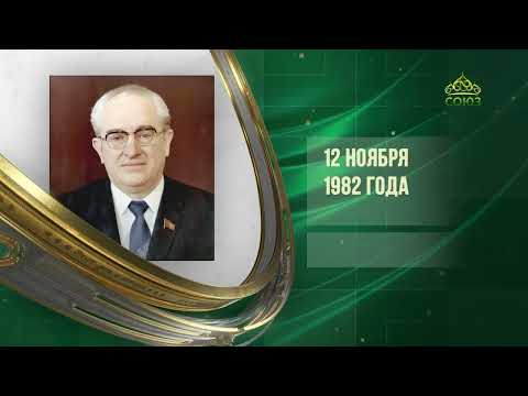 Видео: Этот день в истории. 12 ноября