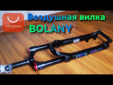 Видео: BOLANY  воздушная вилка для велосипеда с AliExpress, распаковка нулевое то, сравнение с вилкой PASAK