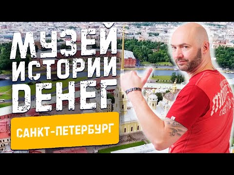 Видео: Музей истории денег | Гознак и Санкт-Петербургский монетный двор | akspyder #69
