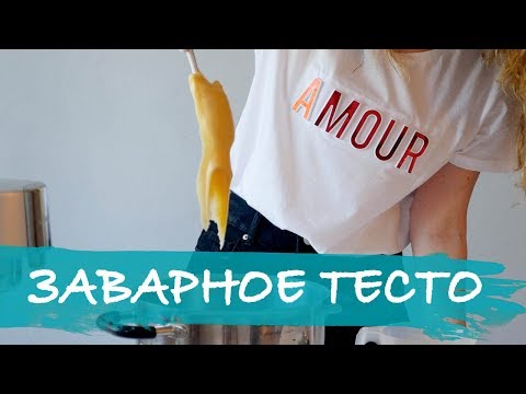 Видео: Заварное тесто