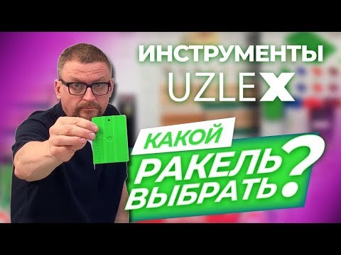 Видео: ИНСТРУМЕНТ UZLEX | КАКОЙ РАКЕЛЬ ВЫБРАТЬ?