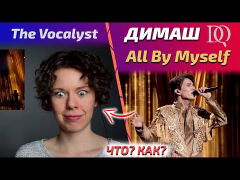 Видео: ПЕРВАЯ РЕАКЦИЯ УЧИТЕЛЯ ПО ВОКАЛУ Bethany: Димаш - All by myself (Димаш реакция)