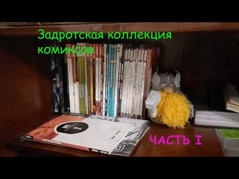 Видео: Задротская коллекция комиксов. Часть первая) #комиксы #ИДК #StarWars #Hachette