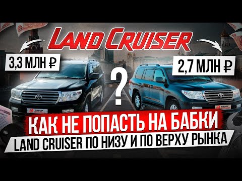 Видео: Как не попасть на бабки / Считаем вложения Land Cruiser 200 по низу и по верху рынка