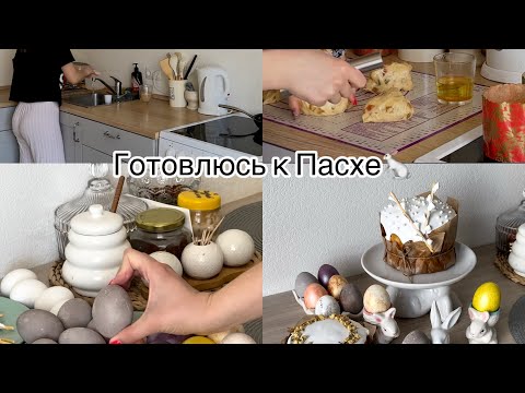 Видео: Готовлюсь к Пасхе🐇 Пеку куличи🧁 Окрашивание яиц к Пасхе✨Уборка дома🧽