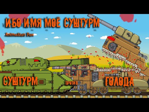 Видео: Ибо имя моё СуШтурм - Мультики про Танки