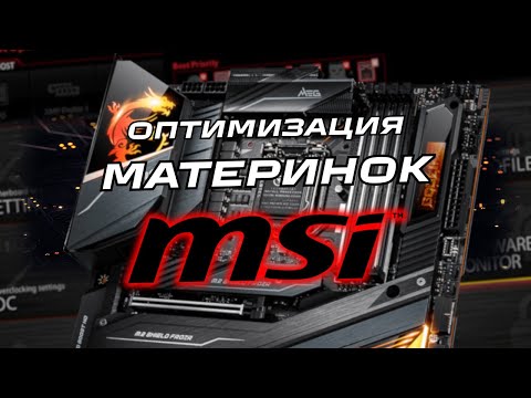Видео: Оптимизация Материнок MSI Для ИГР (и не только) - Настройка BIOS AM5