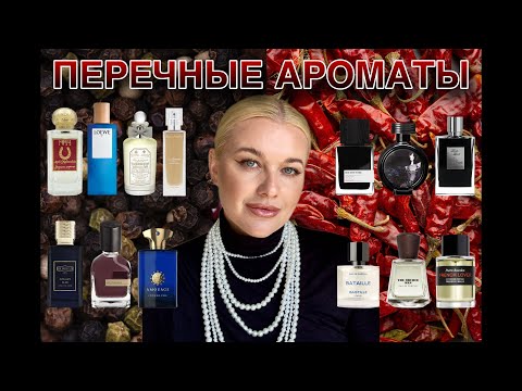 Видео: ПЕРЕЧНЫЕ АРОМАТЫ🌶 - ТОП 13 - САМАЯ БОЛЬШАЯ ПОДБОРКА #парфюмерия #духи #обзор