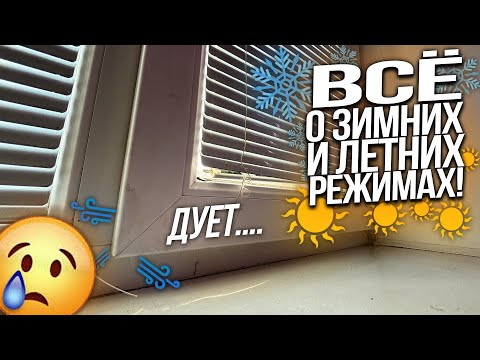 Видео: Как переключить ОКНО на ЗИМНИЙ и ЛЕТНИЙ режим - НА ВСЕХ ФУРНИТУРАХ!